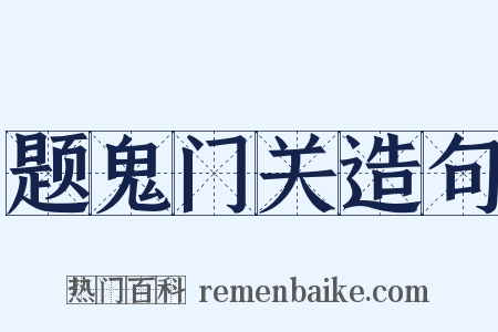 题鬼门关造句是什么意思的图片